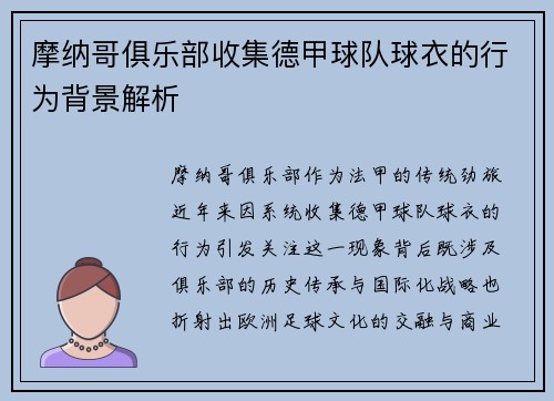 摩纳哥俱乐部收集德甲球队球衣的行为背景解析