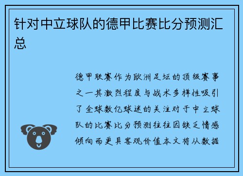 针对中立球队的德甲比赛比分预测汇总